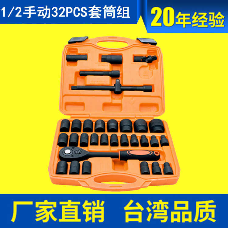 1/2寸32件手动套筒扳手组，32件套装  32PCS套筒组合