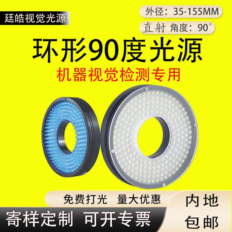 工业相机环形光源 ccd直射LED高亮90度 标准缺陷检测均匀机器视觉