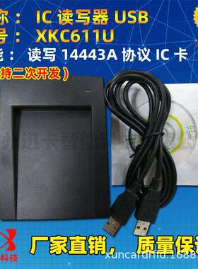 IC读写器USB二次开发USBRFID读写器XKC611U读写器供应直销