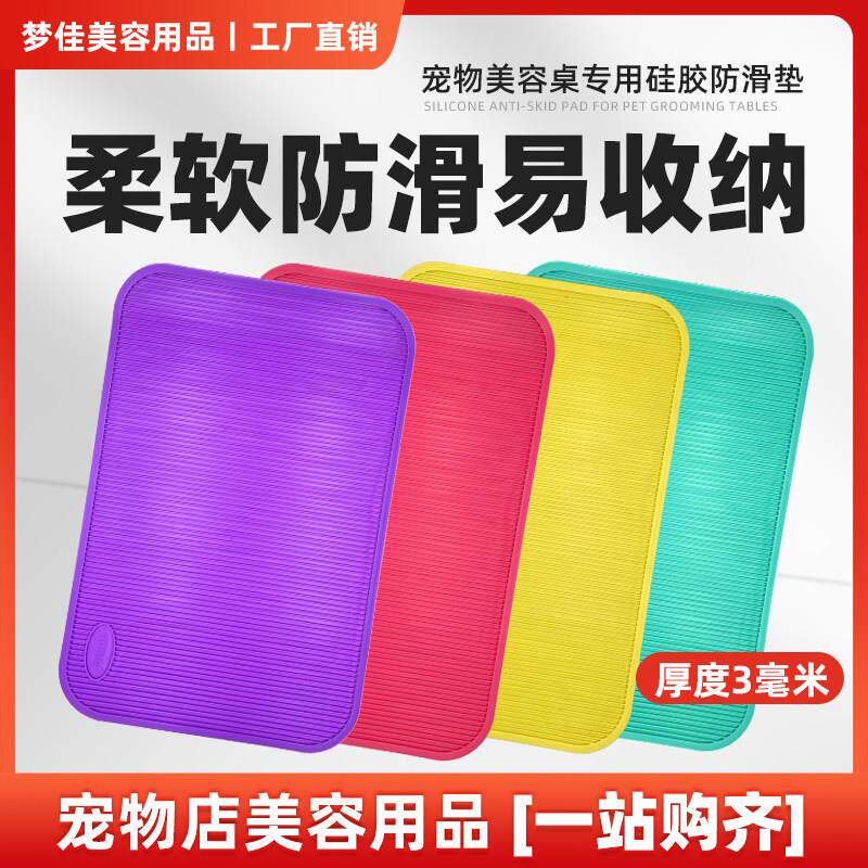 【工厂直销】宠物美容台防滑垫美容桌用四色宠物美容硅胶垫易收纳