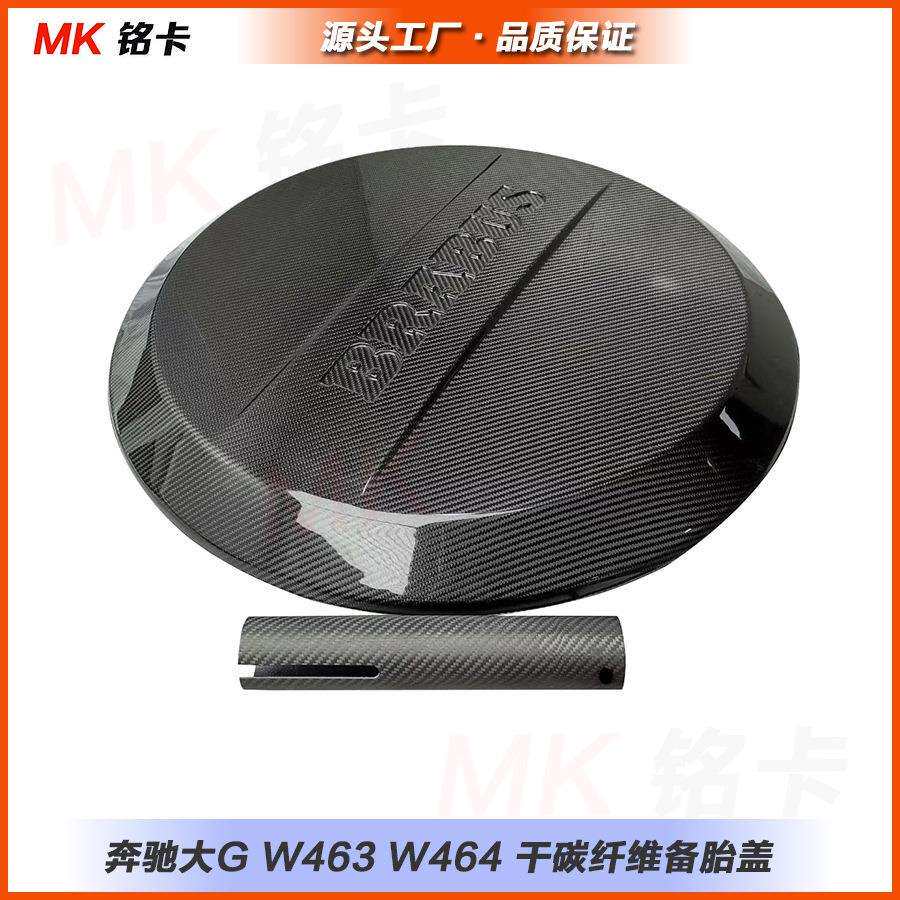 适用奔驰G级W463W464G500G55G63改装干碳纤维巴博斯备胎罩盖
