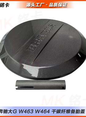 适用奔驰G级W463W464G500G55G63改装干碳纤维巴博斯备胎罩盖