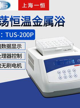上海一恒 TU-10/TU-100C/TUS-200P振荡恒温金属浴干式器加热制冷