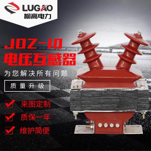 10KV全绝缘电压互感器，户内0.5/0.2羊角型压电压互感器JDZ-10
