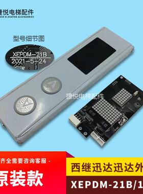 西继迅达电梯外呼显示板XEPDM-10B/XEPDM-20B/21B/XEPDM-30 原装