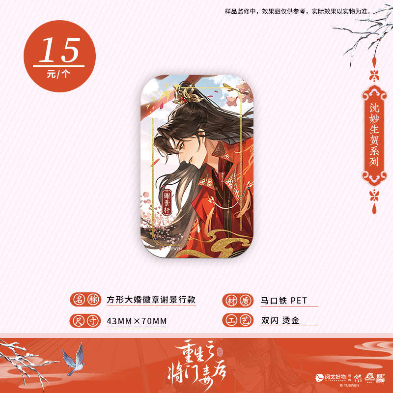 阅文重生之将门毒后第三弹官周 沈妙生贺系列徽章立牌色纸