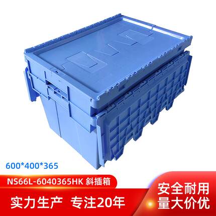 600.400.65商场超市仓库工厂物流周转可套叠堆垛塑料斜插翻盖箱