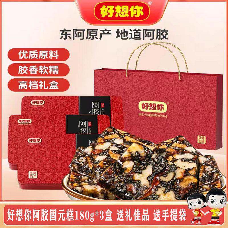 好想你阿胶固元糕180g*3盒即食阿胶糕滋补营养胶原蛋白肽礼盒装
