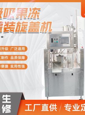 自立袋灌装封口旋盖机吸吸果冻灌装旋盖机饮料灌装旋盖机