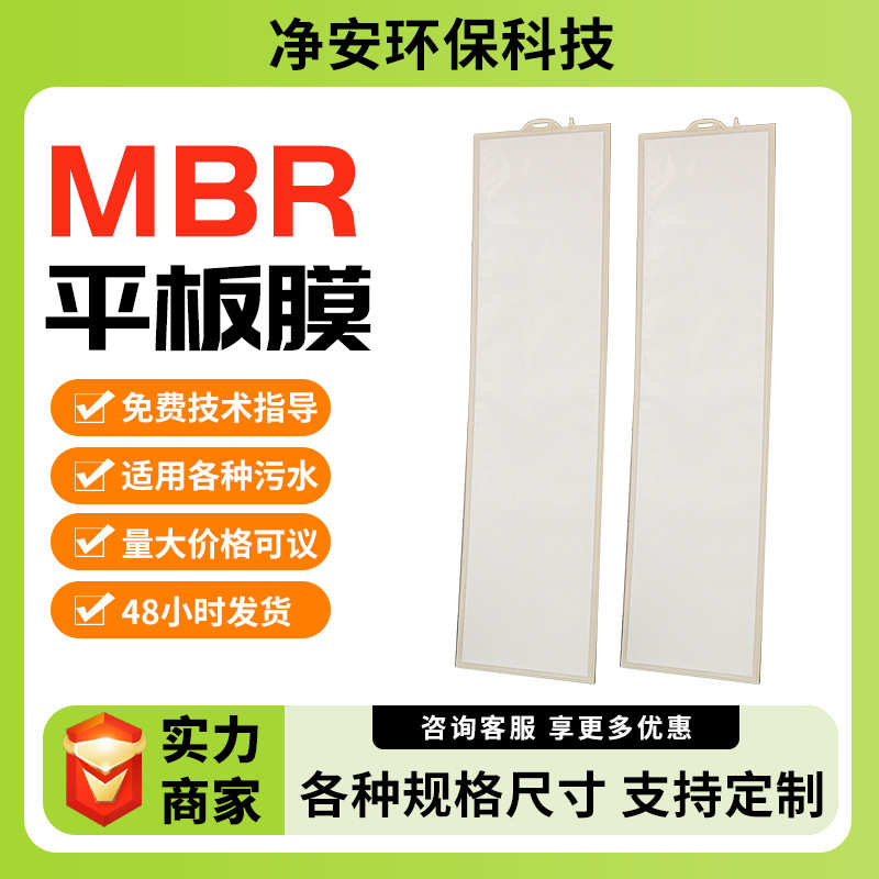 净安厂家污水处理MBR平板膜片批发高强度水过滤膜板式平板膜组件