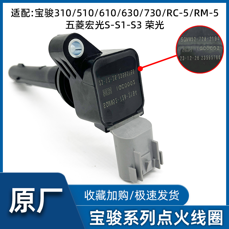 五菱宏光S荣光宝骏730 360  610510310RC5点火线圈高压包缸线原厂