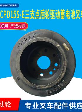 西林CPD15S-E三支点后轮驱动橡胶轮285*150 电动平衡重式叉车配件