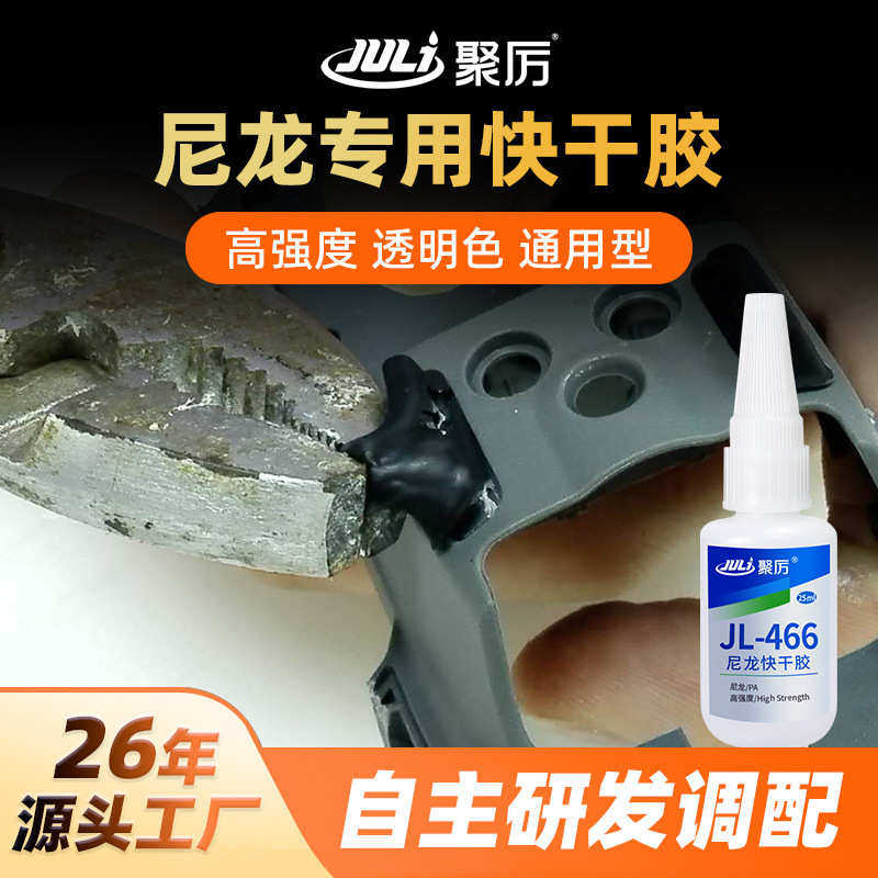 定制聚厉JL-466尼龙快干胶水 强力专用免处理快干粘PA66尼龙胶水,工业油品/胶粘/化学/实验室用品,胶粘剂/胶水,淘宝优惠券,粉丝福利购,淘宝优惠卷