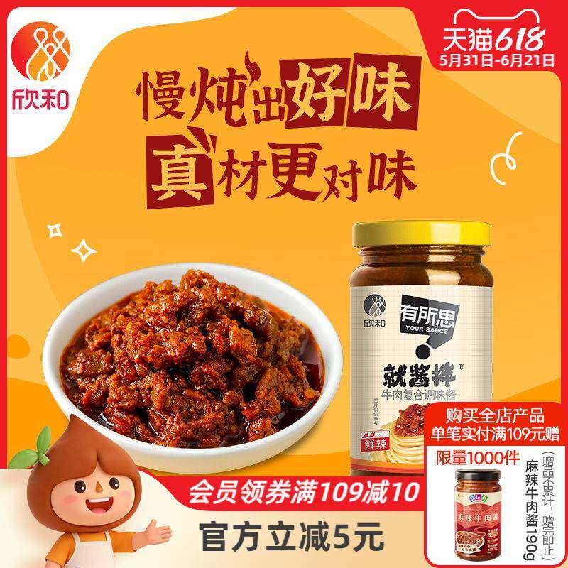 下饭酱有所思香菇牛肉复合调味酱210g瓶欣和拌面酱下饭酱