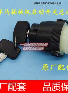 洋马柴油高速插秧机配件启动开关总成 钥匙1C7020-06400原厂 包邮