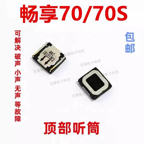 适用於华为畅享70听筒 畅享70S听筒手机内置听筒受话器