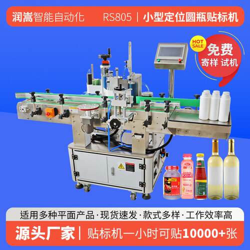 酒精消毒水不干胶定位贴标机 鸡尾酒标签机 纯净水定位圆瓶贴标机