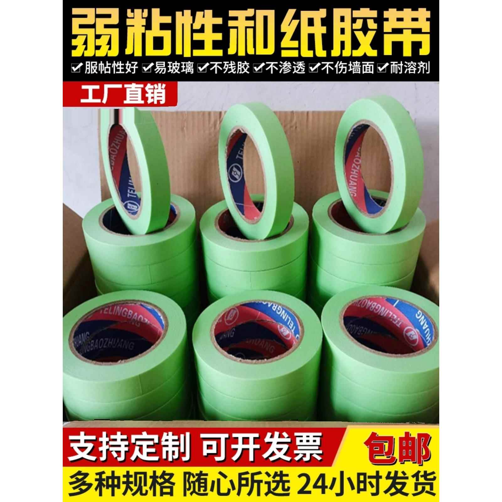 弱粘美纹纸分色纸胶带硅藻泥艺术乳胶漆低粘纸胶带保护膜不伤墙面