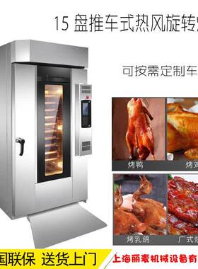 大型旋转炉15/10盘电热热风循环烤炉烤鸭鹅商用全自动烧腊店设备