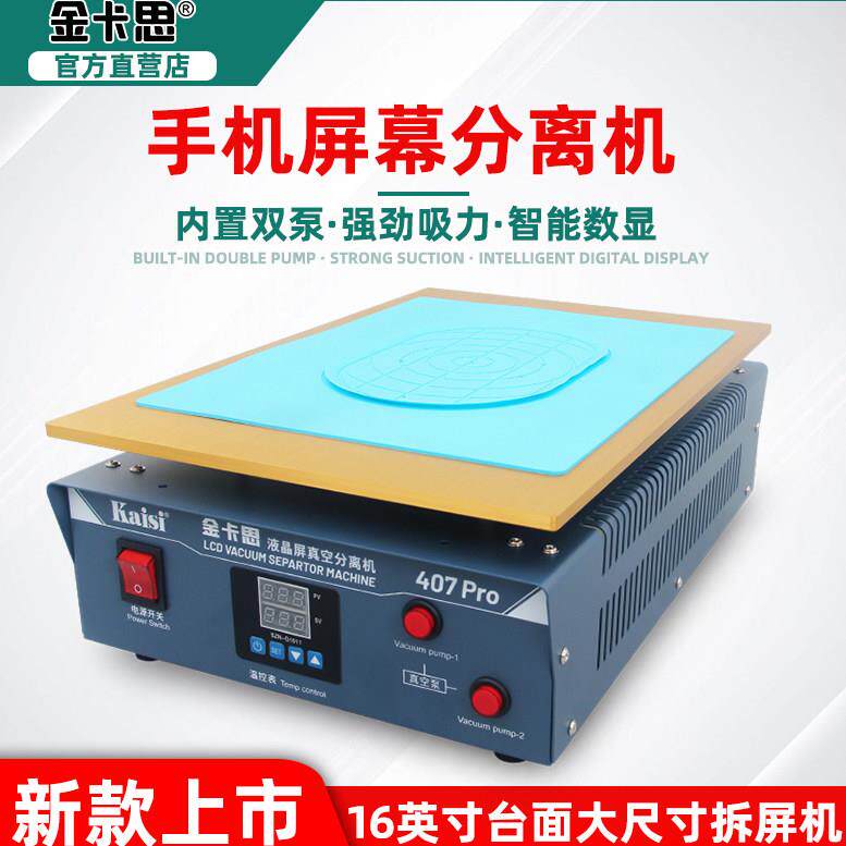 金卡思407Pro新款手机屏幕分离机 16寸大尺寸IPad加热台拆屏工具
