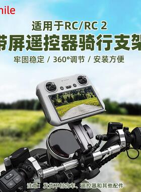 无人机遥控器骑行支架适用大疆AIR3/Mini4Pro自行车机车单车夹