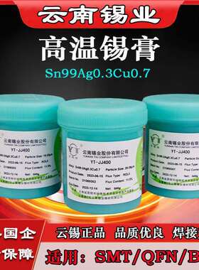 云锡牌无铅焊锡膏SMT贴片锡膏BGA维修QFN焊接高低温含银高温焊接