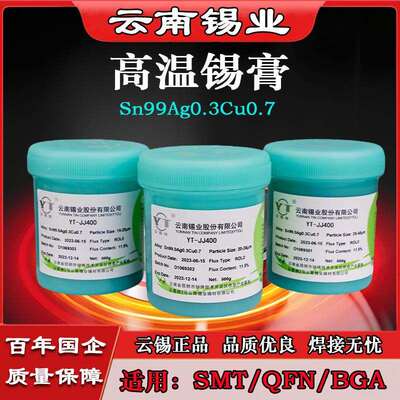 云锡牌无铅焊锡膏SMT贴片锡膏BGA维修QFN焊接高低温含银高温焊接