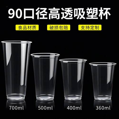 90口径一次性奶茶杯冷饮杯塑料吸塑光杯注塑豆浆杯子封口打包商用