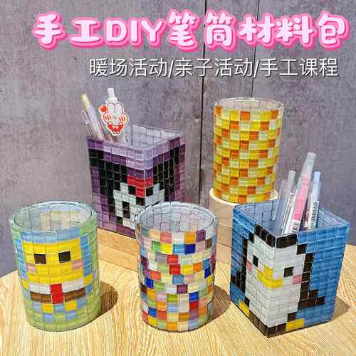 马赛克笔筒手工diy创意材料包儿童益智小学生开学笔盒收纳礼物