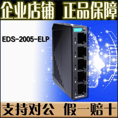 摩莎 MOXA EDS-2005-ELP 5口百兆工业交换机 IP40原厂全新