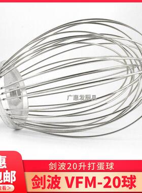 剑波FJ20商用食品搅拌机VFM20打蛋机不锈钢配件打蛋球打蛋器 新品