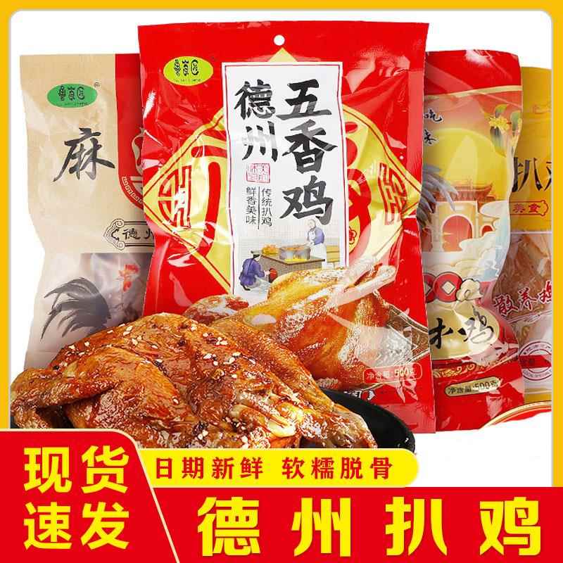 德州扒鸡零食脱骨五香扒鸡整只卤味真空开袋即食手撕熟食烧鸡送礼