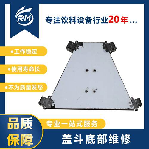 盖斗底部维修 适用于TECH-LONG饮料机械设备