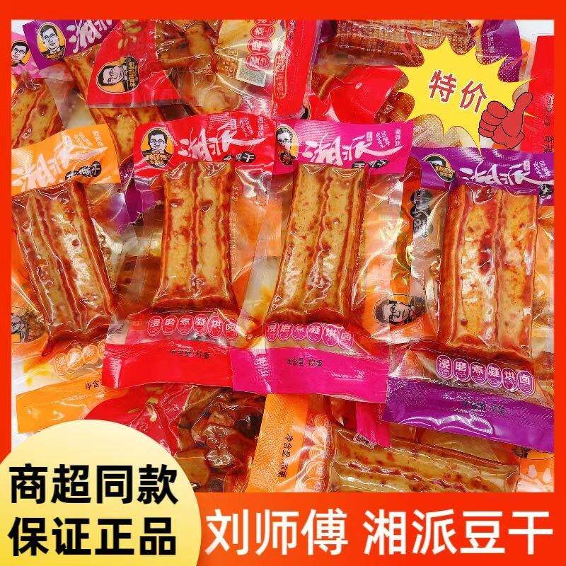 刘师傅湘派武冈豆干 干豆干 干小零食小包装香辣麻辣休闲 食品湖