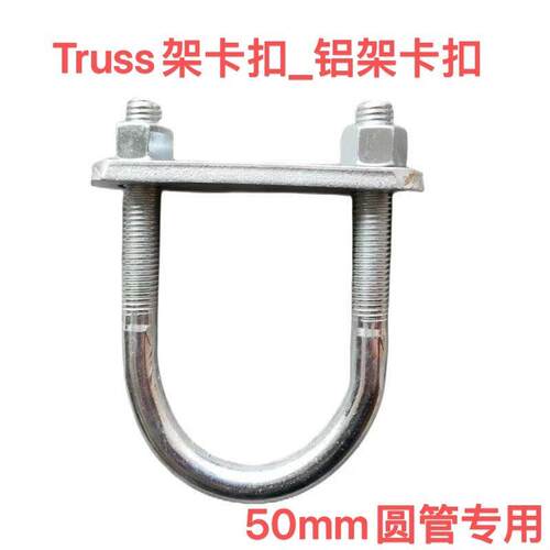 Truss架U型卡子铝合金桁架50m管专用凹槽卡扣桁架u型卡扣镀锌