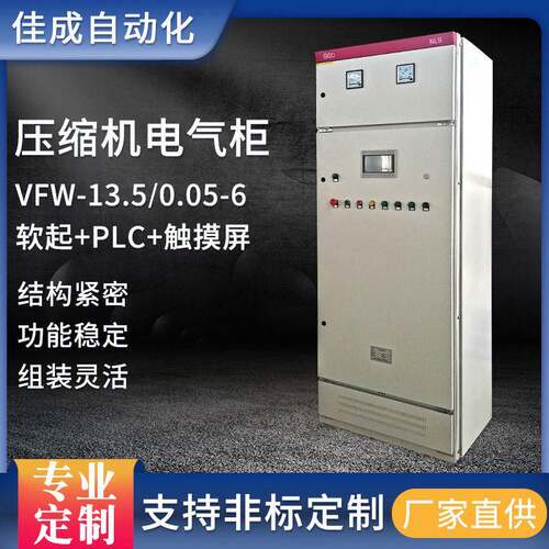 低压防爆压缩机成套电气柜厂家VFW-13.5/0.05-6软起+PLC+触摸屏