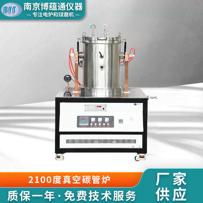 南京博蕴通供应2100度真空碳管炉真空烧结炉