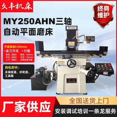 【看视频】工厂供应 MY250AHN三轴全自动精密磨床 久丰平面磨床
