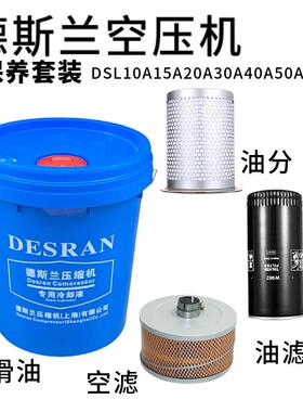 德斯兰空压机保养耗材DSL10A15A20A30A50A空气滤芯油分芯油滤配件