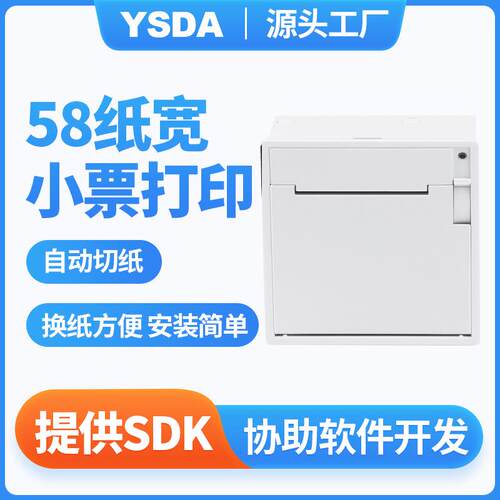小票打印机YSDA-M58热敏打印机自助点餐打印机58小票打印机