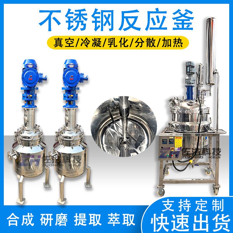 小型电加热反应釜不锈钢药液真空反应釜实验室冷凝蒸馏釜乳化釜罐