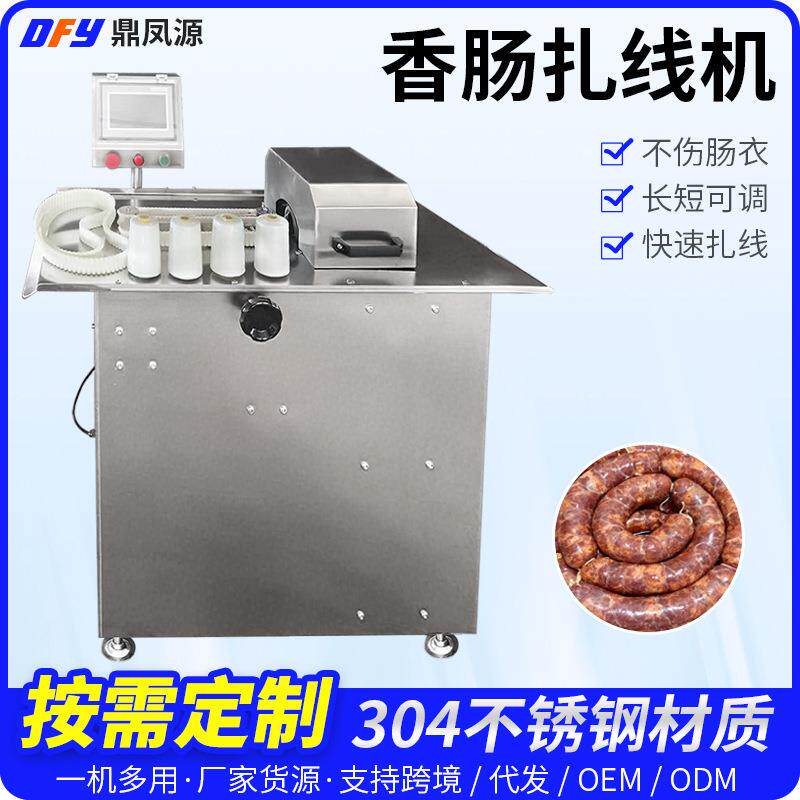 香肠扎线机连续式灌肠快速绕线扎线机肉制品厂用半自动香肠扎线机