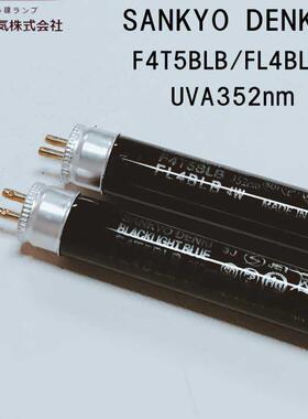 SANKYO三共紫外线灯F4T5BLB/FL4BLB F6T5BLB/FL6BLB UVA352nm紫光
