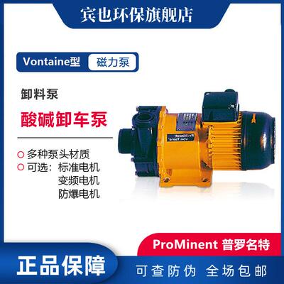 ProMinent普罗名特离心泵酸碱卸料泵Vontaine2323PP/PVDF磁力泵