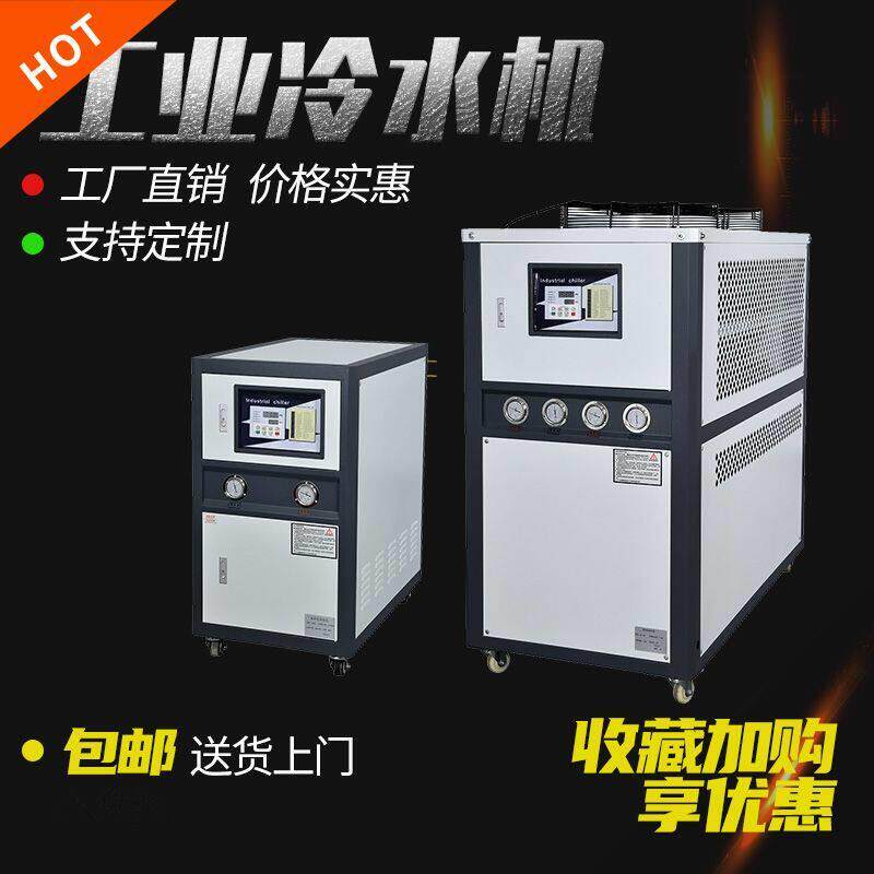 冷水机工业用模具循环制冷机水冷机风冷式3HP5匹小型冰水机冻水机
