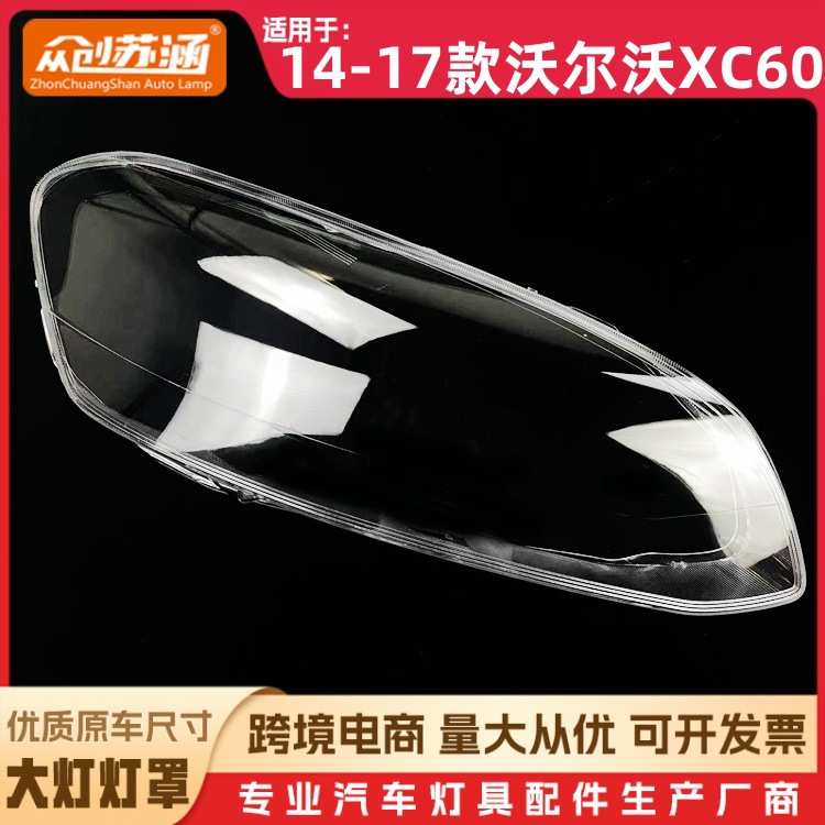 厂家直销适用于XC60大灯罩14-17款沃尔沃xc60前灯壳透明外壳玻璃