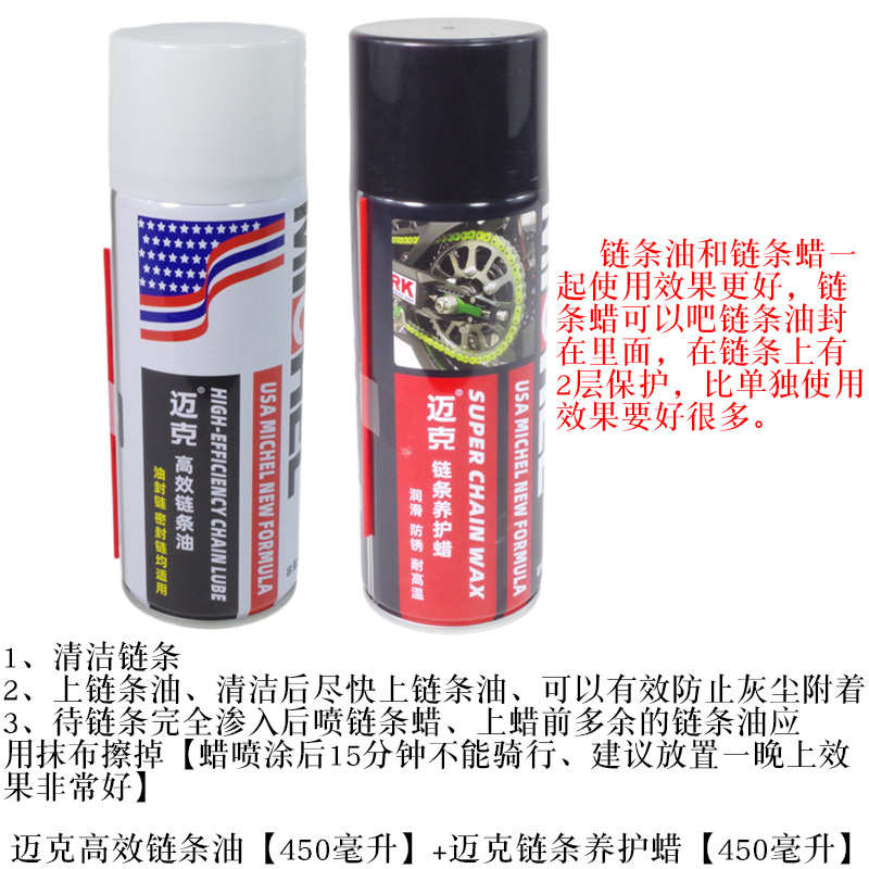 迈克摩托车链条油齿轮润滑油重机车油封链条蜡保养快干不甩链条蜡