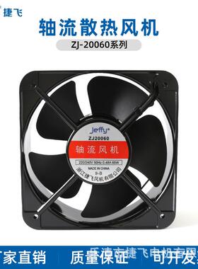 20060HBL 捷飞 FP20060EX1-B轴流风机220v 威图柜风机 厂家直供