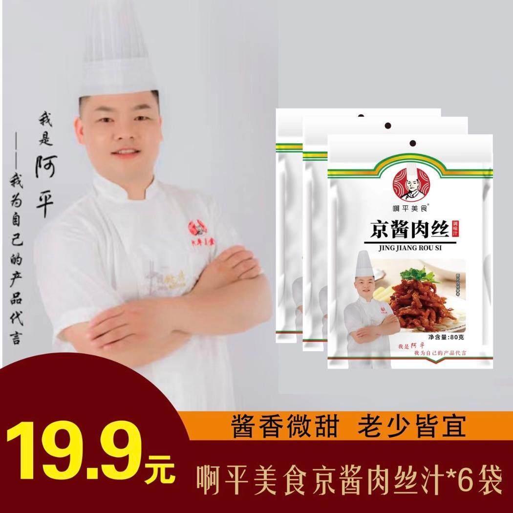 【8袋】啊平美食京酱肉丝阿平美食老北京风味京酱肉丝调味汁正品,粮油调味/速食/干货/烘焙,复合调味汁/冷泡汁/糟卤类,淘宝优惠券,粉丝福利购,淘宝优惠卷