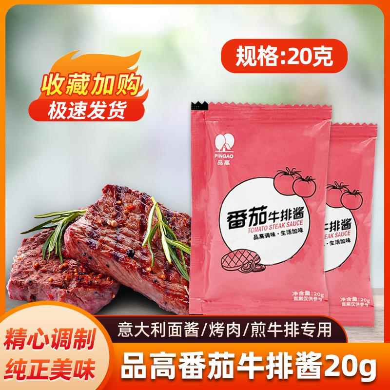 品高番茄酱牛排酱汁20g 意大利面酱西餐厅专用调料烤肉雪户煎牛排